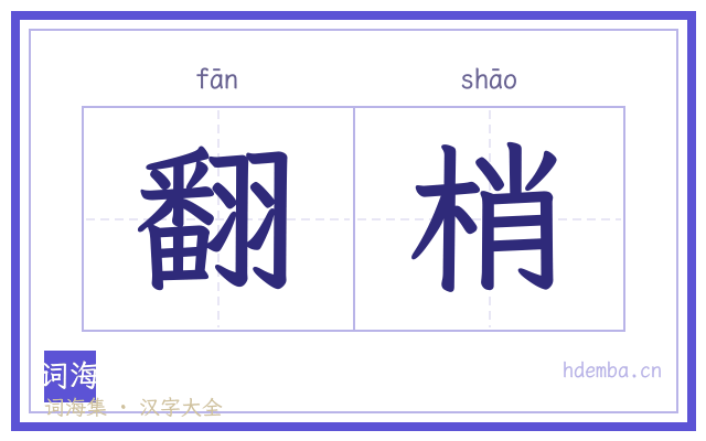 翻梢的书法字