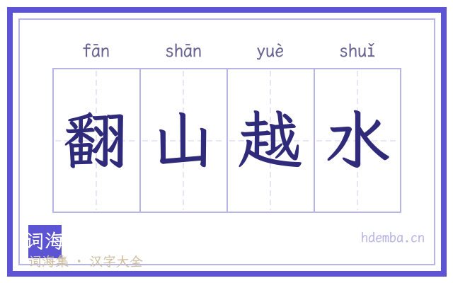 翻山越水的书法字