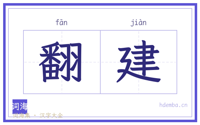 翻建的书法字