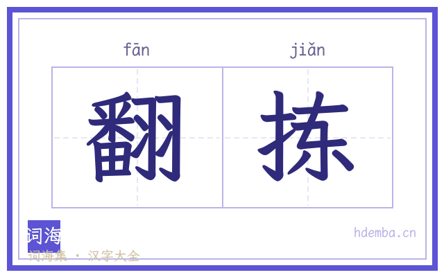 翻拣的书法字