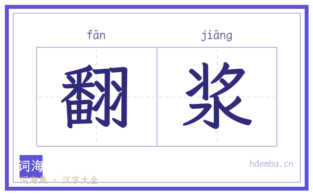 翻浆的书法字