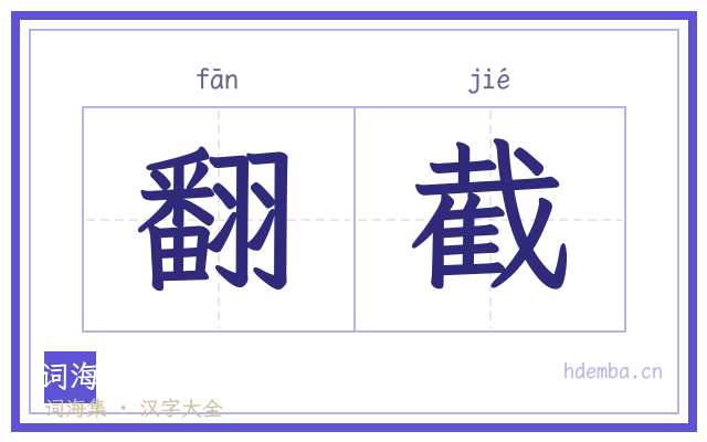 翻截的书法字