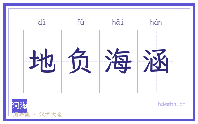 地负海涵的书法字