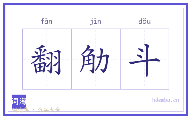 翻觔斗的书法字