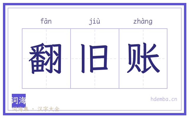 翻旧账的书法字