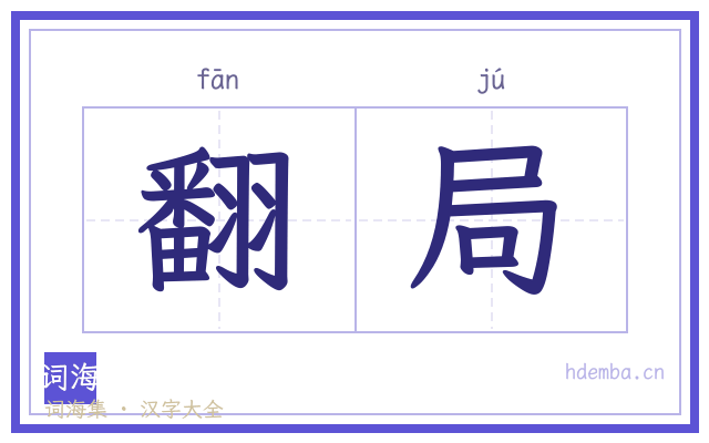 翻局的书法字