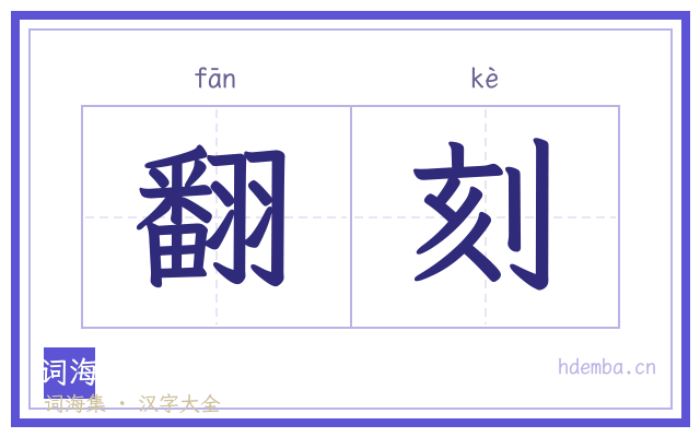 翻刻的书法字