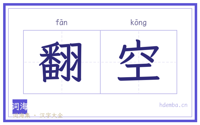 翻空的书法字