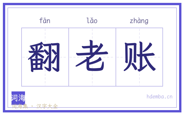 翻老账的书法字