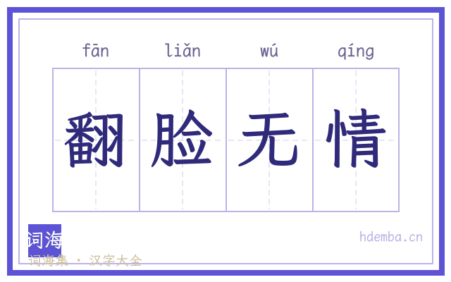 翻脸无情的书法字