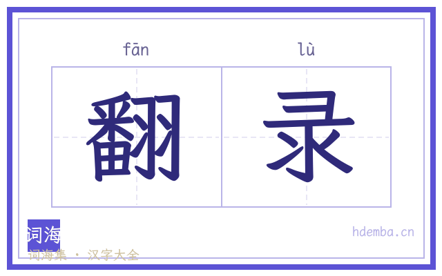 翻录的书法字