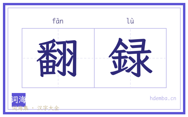翻録的书法字