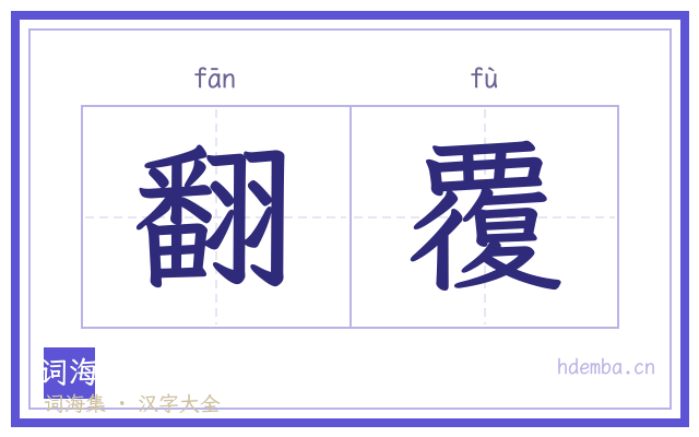 翻覆的书法字
