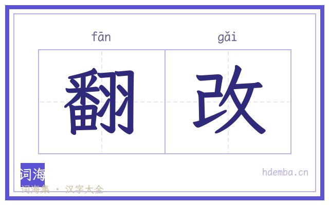 翻改的书法字