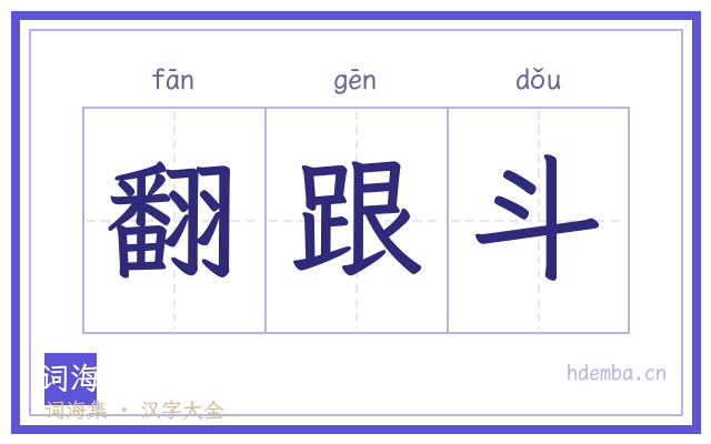 翻跟斗的书法字