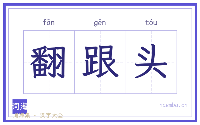 翻跟头的书法字