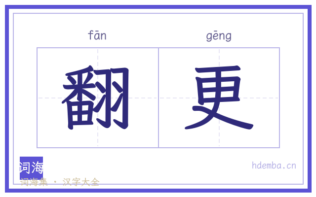 翻更的书法字