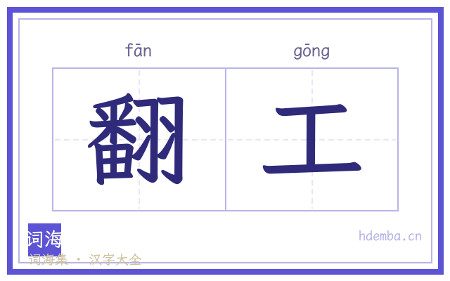 翻工的书法字