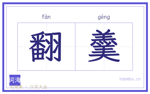 翻羹的书法字