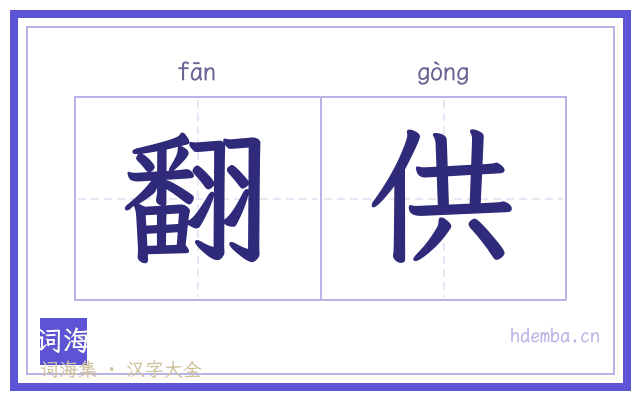 翻供的书法字