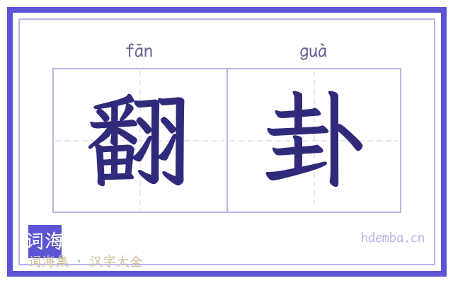 翻卦的书法字