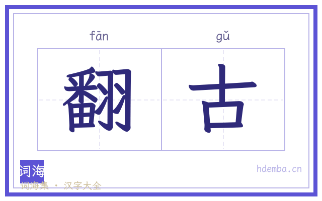 翻古的书法字