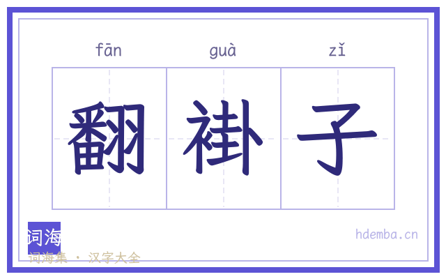 翻褂子的书法字