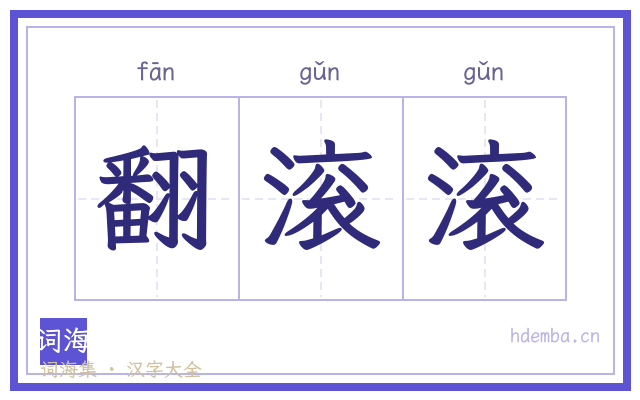 翻滚滚的书法字