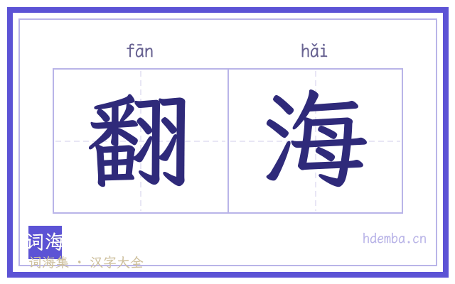 翻海的书法字