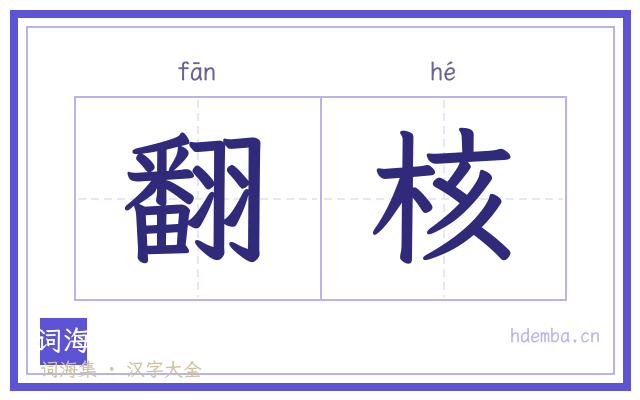 翻核的书法字