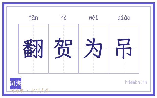 翻贺为吊的书法字