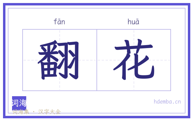 翻花的书法字