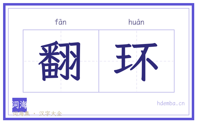 翻环的书法字