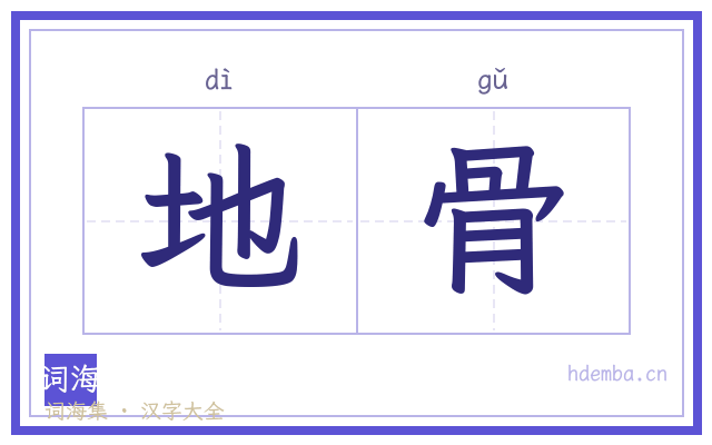地骨的书法字