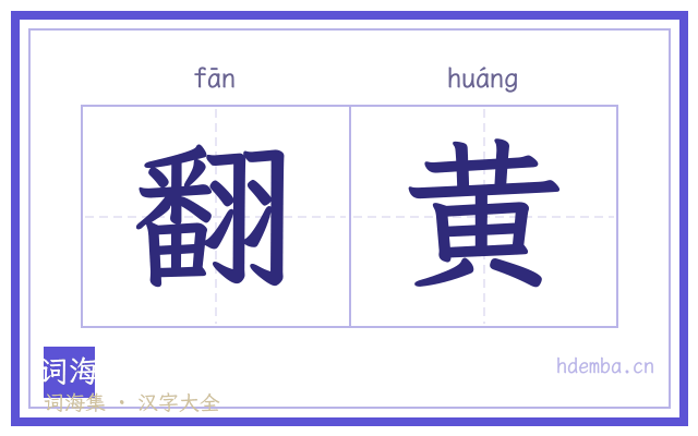 翻黄的书法字