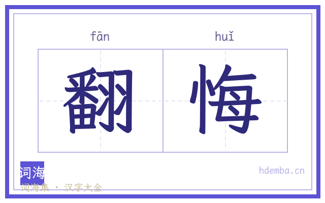 翻悔的书法字