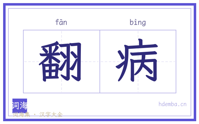翻病的书法字