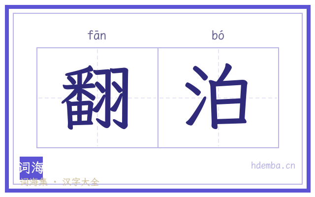 翻泊的书法字