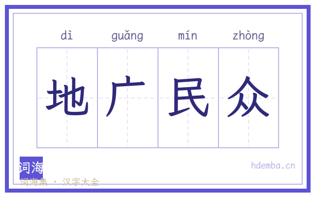 地广民众的书法字