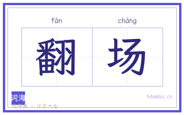 翻场的书法字