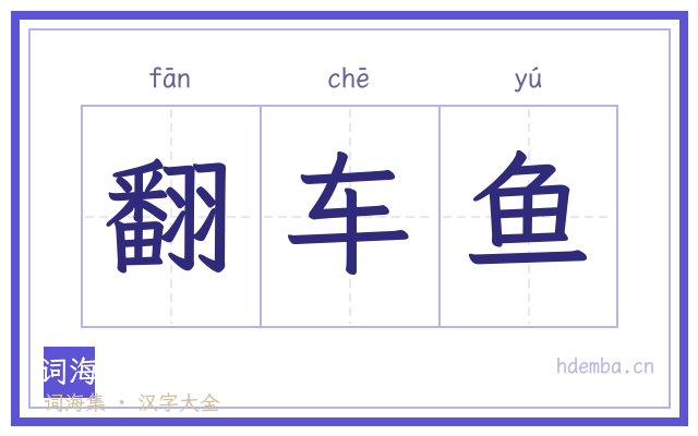 翻车鱼的书法字