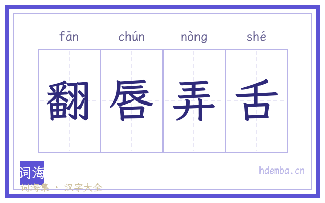 翻唇弄舌的书法字