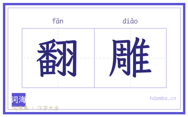 翻雕的书法字