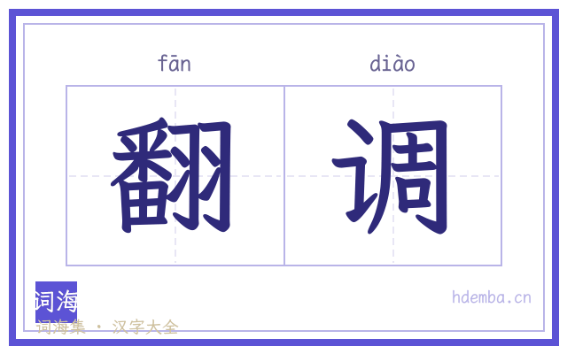 翻调的书法字