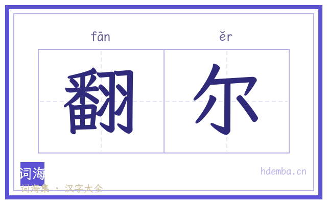翻尔的书法字