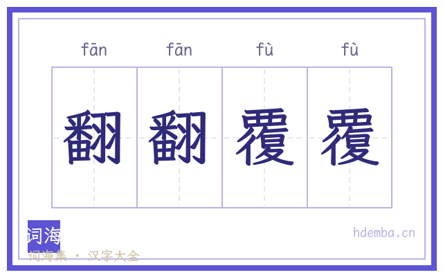 翻翻覆覆的书法字
