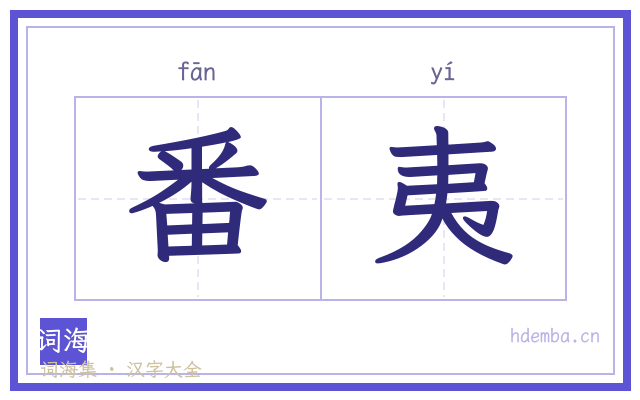番夷的书法字