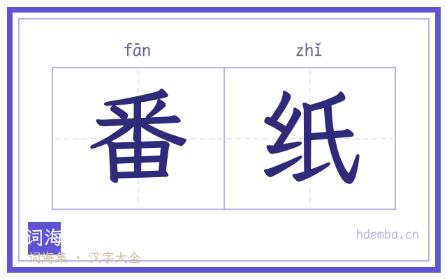 番纸的书法字
