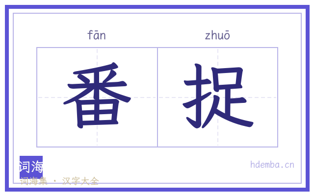 番捉的书法字