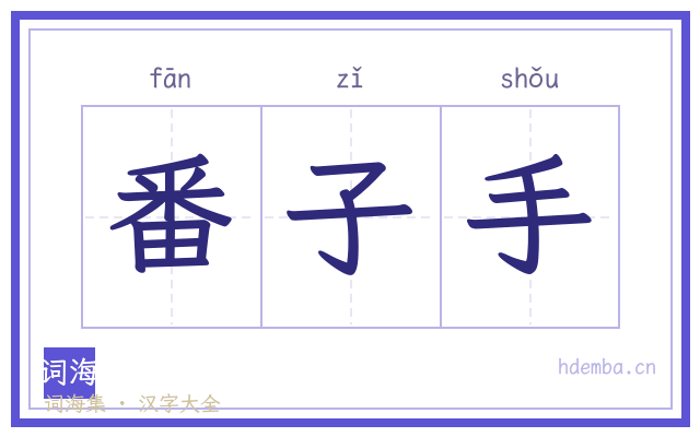 番子手的书法字